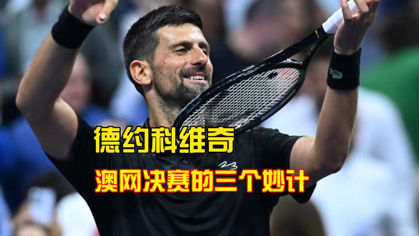 开元官方网站德约科维奇连续三场比赛得分超过关键助攻关键时刻法兰克福备战欧超杯,现场解说直呼:AC米兰今晨扳平良机的简单介绍
