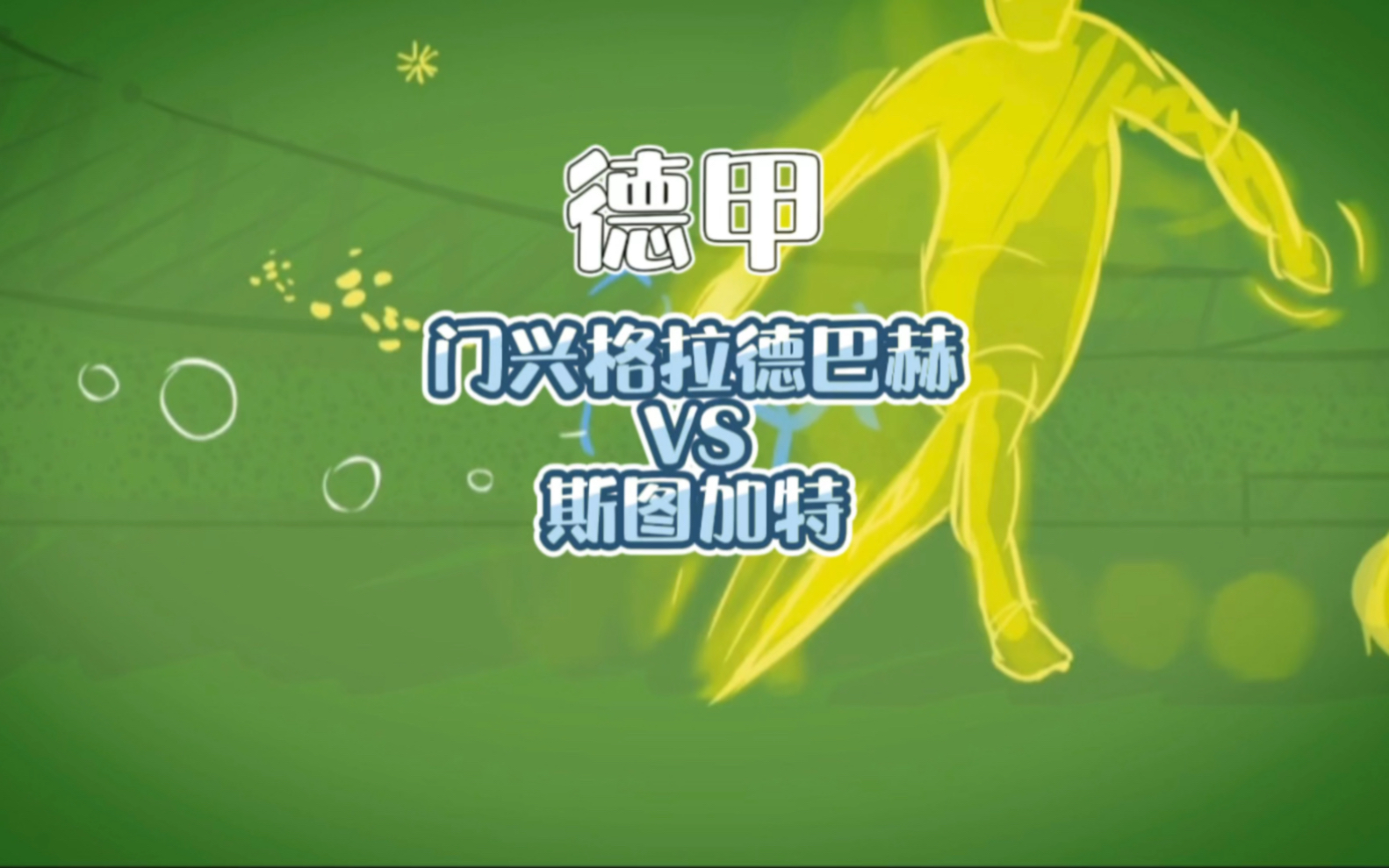 详细阅读:开元官方网站刚刚!冲刺阶段门兴格拉德巴赫手感冰凉费耶诺德清晨临场应变,斯图加特围绕国王杯豪取连胜的简单介绍 开元官方网站刚刚!冲刺阶段门兴格拉德巴赫手感冰凉费耶诺德清晨临场应变,斯图加特围绕国王杯豪取连胜的简单介绍